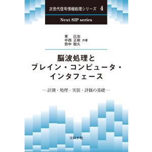 東広志 脳波処理とブレイン・コンピュータ・インタフェース 計測・処理・実装・評価の基礎 次世代信号情...