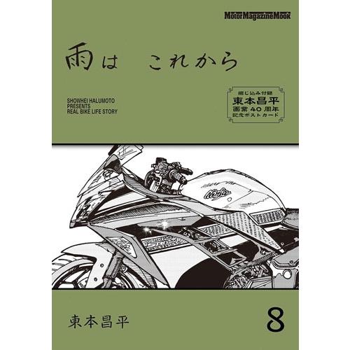 東本昌平 雨は これから 8 Motor Magazine Mook Mook