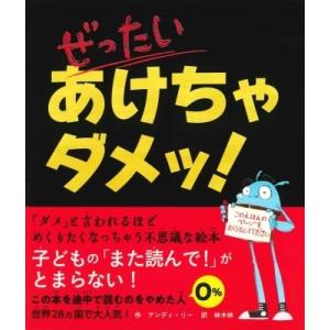 アンディ・リー ぜったいあけちゃダメッ! Book 外国の絵本の商品画像