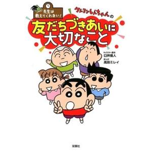 臼井儀人 先生は教えてくれない! クレヨンしんち...の商品画像