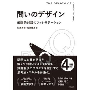 安斎勇樹 問いのデザイン 創造的対話のファシリテーション Book
