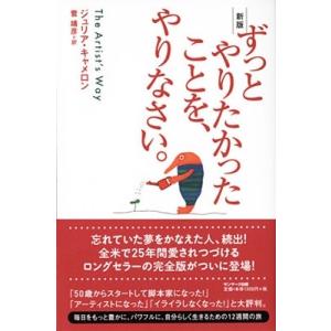 ジュリア・キャメロン ずっとやりたかったことを、やりなさい 新版 Book