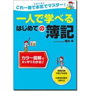 堀川洋 一人で学べるはじめての簿記 Book