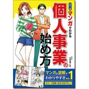 糸井俊博 カラー版 マンガでわかる 個人事業の始め方 Book