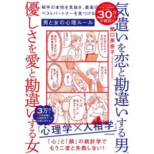 関口美奈子 気遣いを恋と勘違いする男、優しさを愛と勘違いする女 相手の本 Book