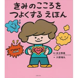川原瑞丸 きみのこころをつよくするえほん Bookの商品画像