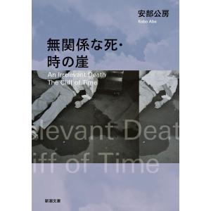 安部公房 無関係な死・時の崖 新潮文庫 あ 4-8 Book