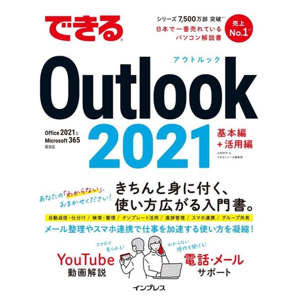 山田祥平 できるOutlook 2021 Office 2021&amp;Microsoft 365両対応 ...