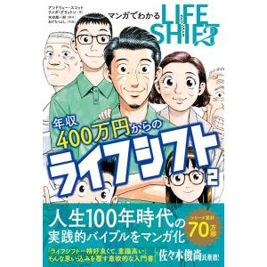 リンダ・グラットン マンガでわかる年収400万円からのライフシフト 2 Book