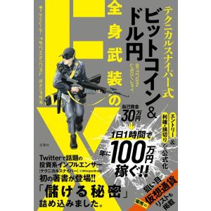 テクニカルスナイパー テクニカルスナイパー式ビットコイン&amp;ドル円全身武装のFX Book