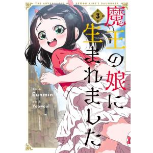 Eunmin 魔王の娘に生まれました 3 FLOS COMIC COMIC