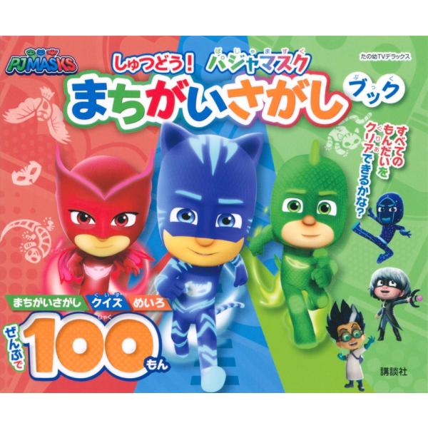 講談社 しゅつどう! パジャマスク まちがいさがしブック Mook