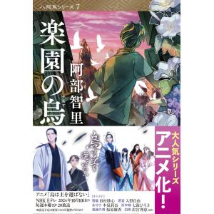 阿部智里 楽園の烏 Book