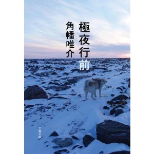 角幡唯介 極夜行前 文春文庫 Book