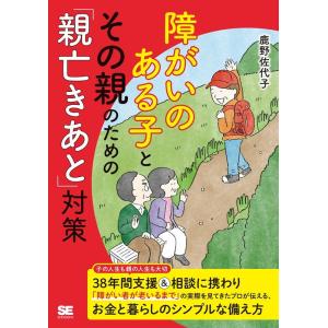 鹿野佐代子 障がいのある子とその親のための「親亡きあと」対策 Book