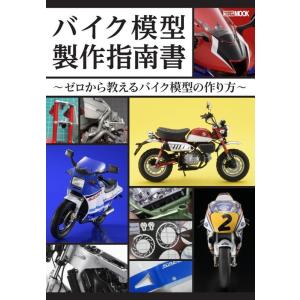 バイク模型製作指南書〜ゼロから教えるバイク模型の作り方〜 HOBBY JAPAN MOOK Mook