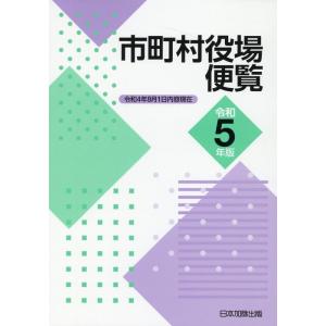 日本加除出版株式会社編集部 市町村役場便覧 令和5年版 令和4年8月1日内容現在 Book