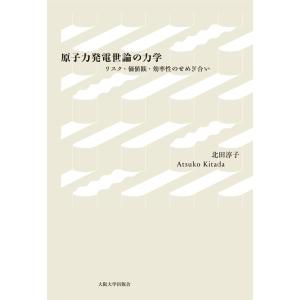 北田淳子 原子力発電世論の力学 リスク・価値観・効率性のせめぎ合い Book