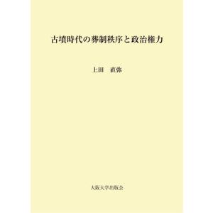 上田直弥 古墳時代の葬制秩序と政治権力 Book