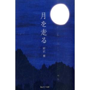 野沢霞 月を走る Book