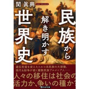 関眞興 民族から解き明かす世界史 PHP文庫 せ 19-1 Book