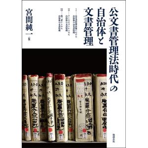 宮間純一 公文書管理法時代の自治体と文書管理 Book