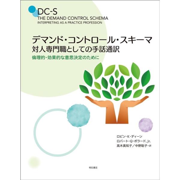 ロビン・K・ディーン デマンド・コントロール・スキーマ 対人専門職としての手話通訳 倫理的・効果的な...
