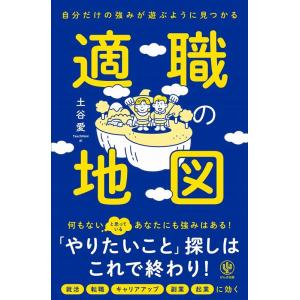 土谷愛 自分だけの強みが遊ぶように見つかる適職の地図 Book