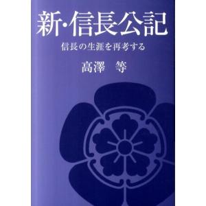 高澤等 新・信長公記 信長の生涯を再考する Book