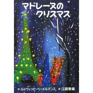 ルドウィッヒ・ベーメルマンス マドレーヌのクリスマス Book