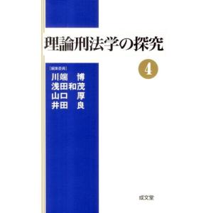 川端博 理論刑法学の探究 4 Book