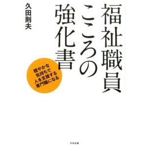 久田則夫 福祉職員こころの強化書 穏やかな気持ちで人を支援する専門職になる Book