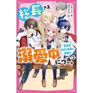 総長さま、溺愛中につき。 14/＊あいら＊/茶乃ひなの : bookfan