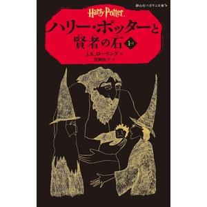 J.K.ローリング ハリー・ポッターと賢者の石 1-1 Book