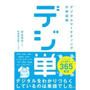 村山亮太 「デジ単」デジタルマーケティングの単語帳 イメージでつかむ重要ワード365 Book