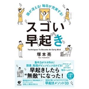 塚本亮 頭が冴える!毎日が充実する!スゴい早起き Book