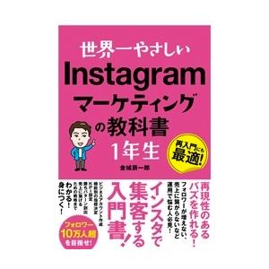 金城辰一郎 世界一やさしい Instagramマーケティングの教科書 1年生 Book