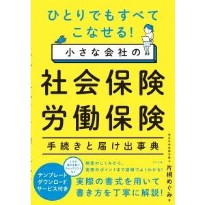 片桐めぐみ ひとりでもすべてこなせる!ひとりでもすべてこなせる! 小さな会社の社会保険・労働保険 手...