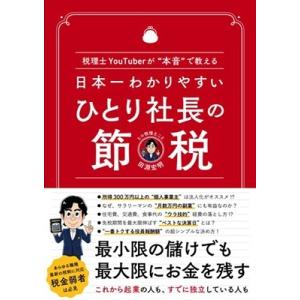 田淵宏明 日本一わかりやすい ひとり社長の節税 Book