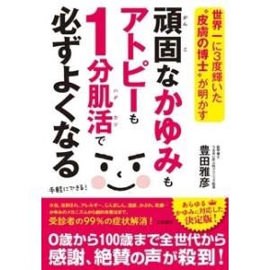 豊田雅彦 頑固なかゆみもアトピーも1分肌活で必ずよくなる Book