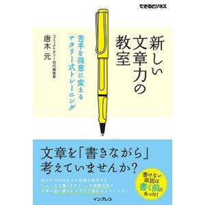 唐木元 新しい文章力の教室 苦手を得意に変えるナタリー式トレーニング(できるビジネス) Book