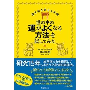櫻庭露樹 世の中の運がよくなる方法を試してみた Book