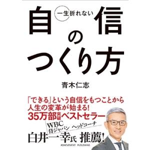 青木仁志 文庫版 一生折れない自信のつくり方 Book