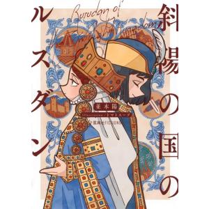 並木陽 斜陽の国のルスダン 星海社FICTIONS Book