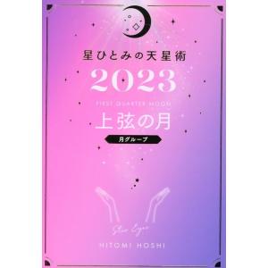 星ひとみ 星ひとみの天星術 上弦の月〈月グループ〉 2023 Book