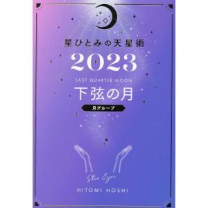 星ひとみ 星ひとみの天星術 下弦の月〈月グループ〉 2023 Book