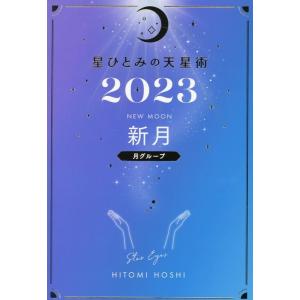 星ひとみ 星ひとみの天星術 新月〈月グループ〉 2023 Book