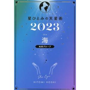 星ひとみ 星ひとみの天星術 海〈地球グループ〉 2023 Book