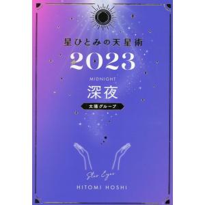 星ひとみ 星ひとみの天星術 深夜〈太陽グループ〉 2023 Book