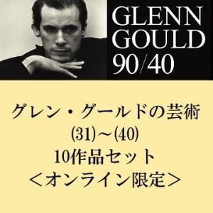 グレン・グールド グレン・グールドの芸術 31〜40 10作品セット